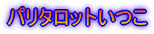 �p���^���b�g����